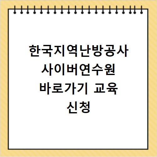 한국지역난방공사 사이버연수원 바로가기 교육 신청