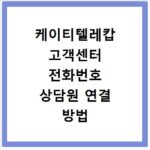 케이티텔레캅 고객센터 전화번호 상담원 연결 방법