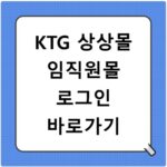 KTG 상상몰 임직원몰 로그인 바로가기