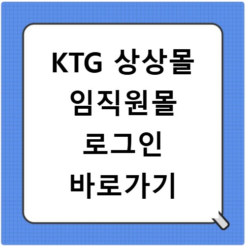 KTG 상상몰 임직원몰 로그인 바로가기