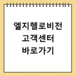 엘지헬로비전 고객센터 바로가기