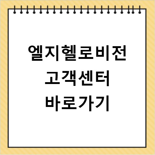 엘지헬로비전 고객센터 바로가기