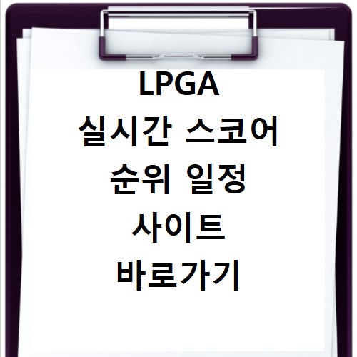 LPGA 실시간 스코어 순위 일정 사이트 바로가기