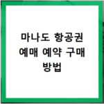 마나도 항공권 예매 예약 구매 방법