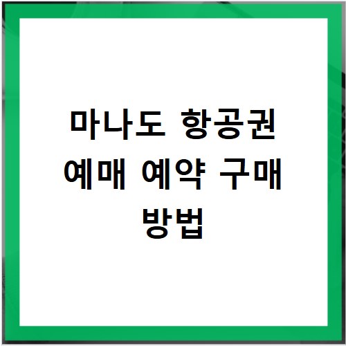마나도 항공권 예매 예약 구매 방법