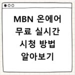 MBN 온에어 무료 실시간 시청 방법 알아보기
