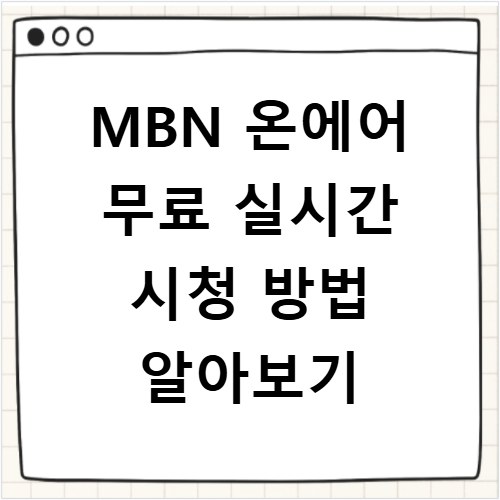 MBN 온에어 무료 실시간 시청 방법 알아보기