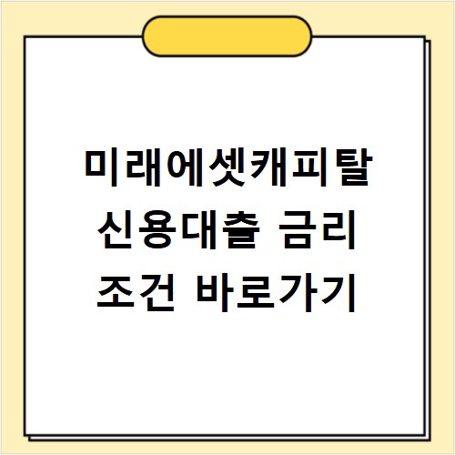 미래에셋캐피탈 신용대출 금리 조건 바로가기