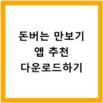 돈버는 만보기 앱 추천 다운로드하기