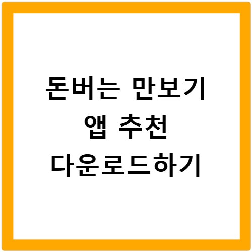 돈버는 만보기 앱 추천 다운로드하기
