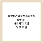 중앙선거방송토론위원회 홈페이지 바로가기 토론 일정 확인