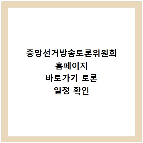 중앙선거방송토론위원회 홈페이지 바로가기 토론 일정 확인