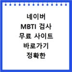 네이버 MBTI 검사 무료 사이트 바로가기 정확한 성격 유형 테스트