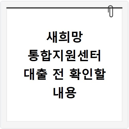 새희망 통합지원센터 대출 전 확인할 내용