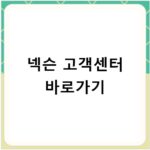 넥슨 고객센터 바로가기