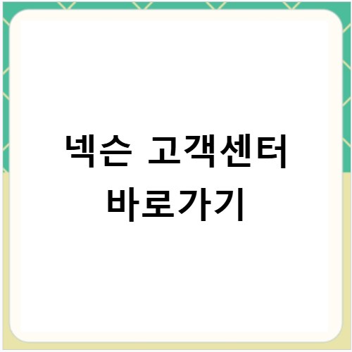 넥슨 고객센터 바로가기