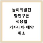 놀이의발견 할인쿠폰 적용법 키자니아 예약 취소 환불까지 정리