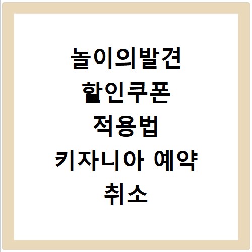 놀이의발견 할인쿠폰 적용법 키자니아 예약 취소 환불까지 정리