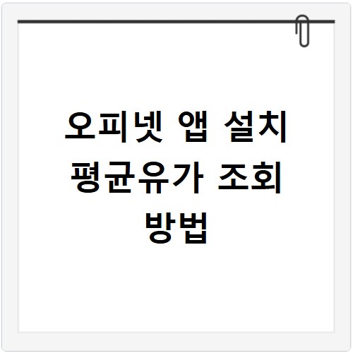오피넷 앱 설치 평균유가 조회 방법
