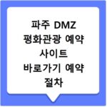파주 DMZ 평화관광 예약 사이트 바로가기 예약 절차 한눈에 보기
