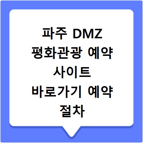 파주 DMZ 평화관광 예약 사이트 바로가기 예약 절차 한눈에 보기