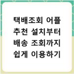 택배조회 어플 추천 설치부터 배송 조회까지 쉽게 이용하기