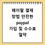페이팔 결제 방법 안전한 paypal 가입 및 수수료 절약 팁