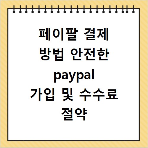 페이팔 결제 방법 안전한 paypal 가입 및 수수료 절약 팁