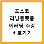 포스코 러닝플랫폼 이러닝 수강 바로가기