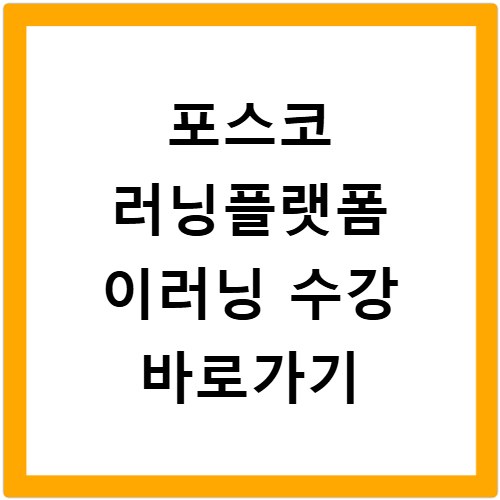 포스코 러닝플랫폼 이러닝 수강 바로가기