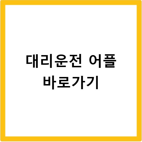 대리운전 어플 바로가기