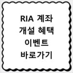 RIA 계좌 개설 혜택 이벤트 바로가기