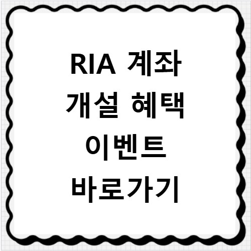 RIA 계좌 개설 혜택 이벤트 바로가기