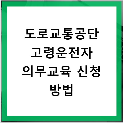 도로교통공단 고령운전자 의무교육 신청 방법
