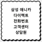 삼성 애니카 다이렉트 전화번호 고객센터 상담원 연결 방법