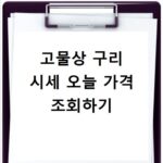 고물상 구리 시세 오늘 가격 조회하기