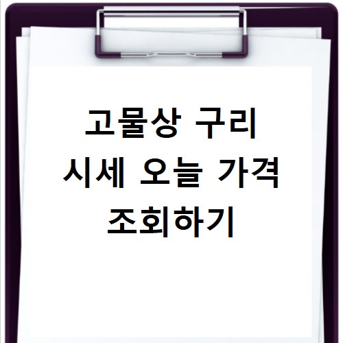 고물상 구리 시세 오늘 가격 조회하기