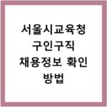 서울시교육청 구인구직 채용정보 확인 방법