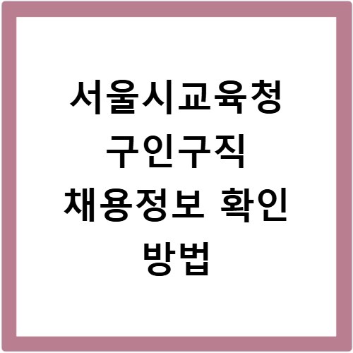 서울시교육청 구인구직 채용정보 확인 방법