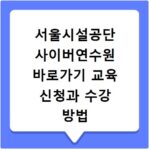 서울시설공단 사이버연수원 바로가기 교육 신청과 수강 방법
