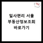 일사편리 서울 부동산정보조회 바로가기