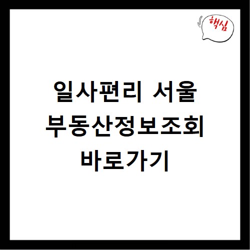 일사편리 서울 부동산정보조회 바로가기