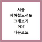 서울 지하철노선도 크게보기 PDF 다운로드