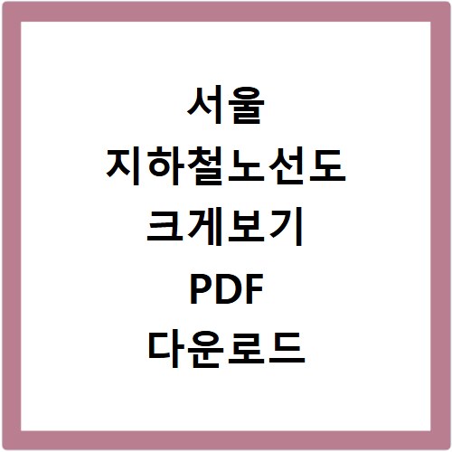 서울 지하철노선도 크게보기 PDF 다운로드