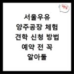 서울우유 양주공장 체험 견학 신청 방법 예약 전 꼭 알아둘 정보