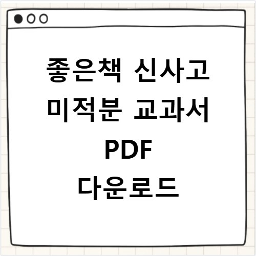 좋은책 신사고 미적분 교과서 PDF 다운로드