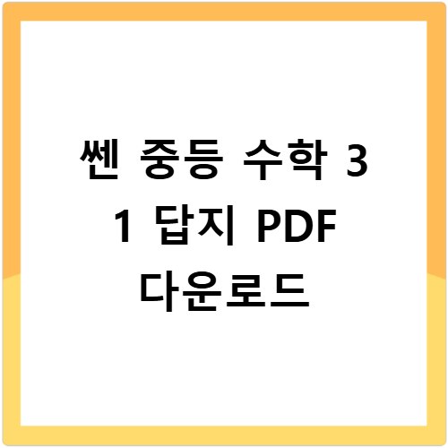 쎈 중등 수학 3 1 답지 PDF 다운로드