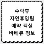 수락휴 자연휴양림 예약 객실 바베큐 정보