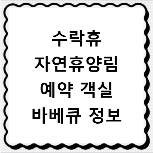 수락휴 자연휴양림 예약 객실 바베큐 정보
