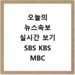 오늘의 뉴스속보 실시간 보기 SBS KBS MBC 무료 시청 방법